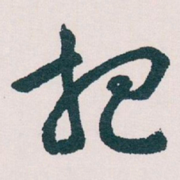 王蘧常把书法图片