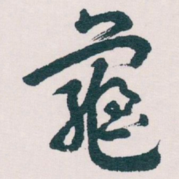 王蘧常龜书法图片