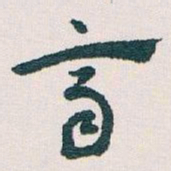 王蘧常齊书法图片