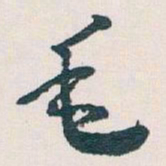 王蘧常毛书法图片