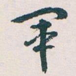 王蘧常軍书法图片