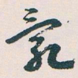 王蘧常亂书法图片