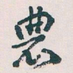 王蘧常農书法图片