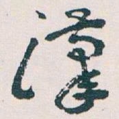 王蘧常漢书法图片