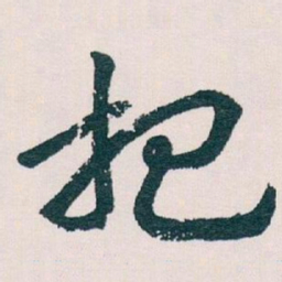 王蘧常把书法图片