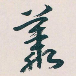 王蘧常叢书法图片