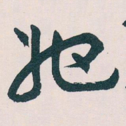王蘧常她书法图片