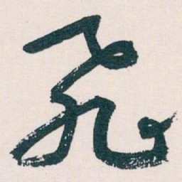 王蘧常飛书法图片