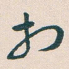 王蘧常打书法图片