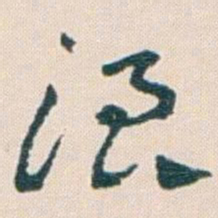 王蘧常浪书法图片