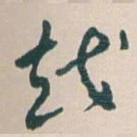 王蘧常越书法图片