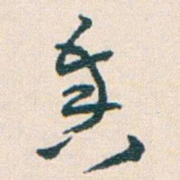 王蘧常奏书法图片