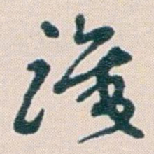 王蘧常識书法图片