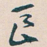 王蘧常長书法图片