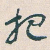 王蘧常把书法图片