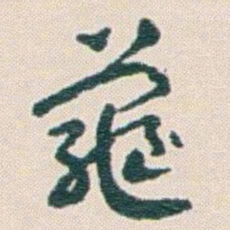 王蘧常龜书法图片