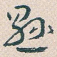 王蘧常懸书法图片