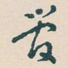 王蘧常管书法图片