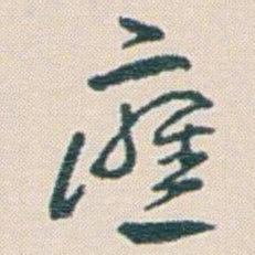王蘧常應书法图片