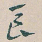 王蘧常長书法图片