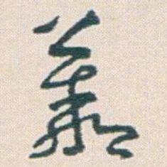 王蘧常叢书法图片