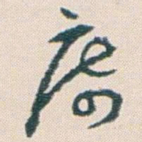 王蘧常席书法图片
