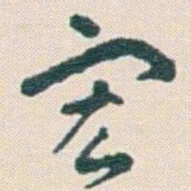 王蘧常宏书法图片
