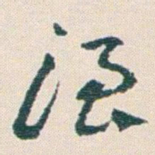 王蘧常浪书法图片