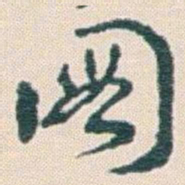 王蘧常圖书法图片