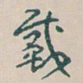 王蘧常戴书法图片
