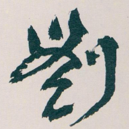 王蘧常劉书法图片