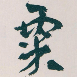 王蘧常粟书法图片