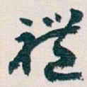 王蘧常禮书法图片