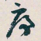 王蘧常序书法图片