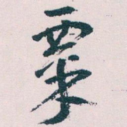 王蘧常粟书法图片