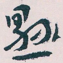 王蘧常懸书法图片