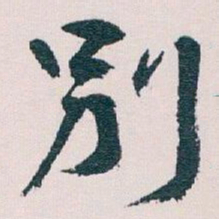 王蘧常別书法图片