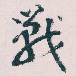 王蘧常戰书法图片