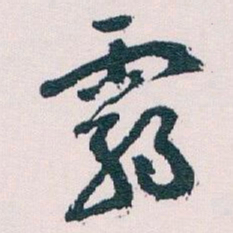 王蘧常霸书法图片