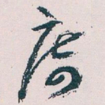 王蘧常席书法图片