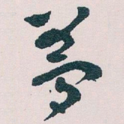 王蘧常夢书法图片