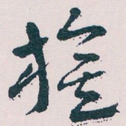 王蘧常旗书法图片
