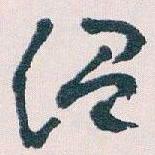王蘧常温书法图片