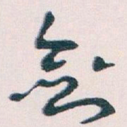 王蘧常劉书法图片