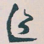 王蘧常乍书法图片