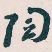 王蘧常陶书法图片