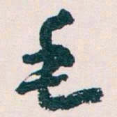 王蘧常毛书法图片