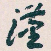 王蘧常漢书法图片