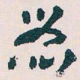王蘧常器书法图片