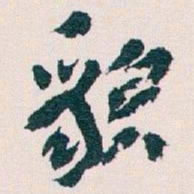 王蘧常貌书法图片